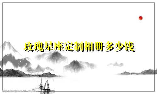 玫瑰星座定制相册多少钱