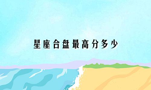 星座合盘最高分多少