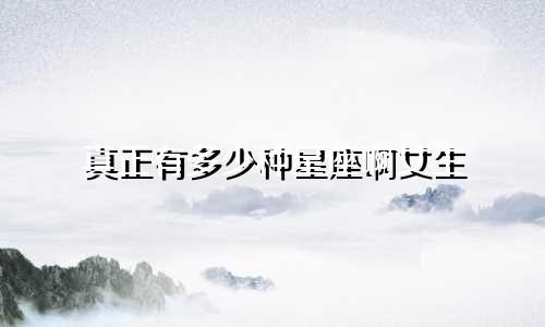 真正有多少种星座啊女生