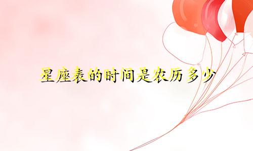 星座表的时间是农历多少