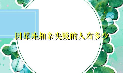 因星座相亲失败的人有多少
