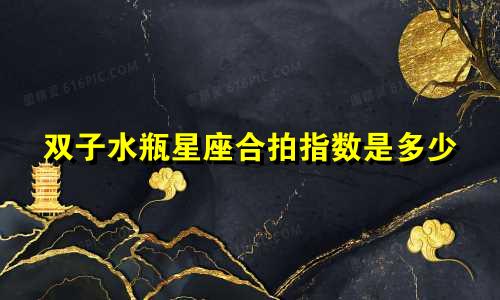 双子水瓶星座合拍指数是多少