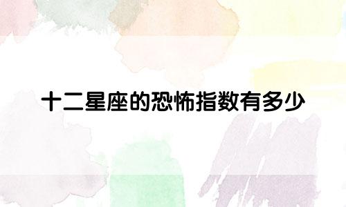 十二星座的恐怖指数有多少