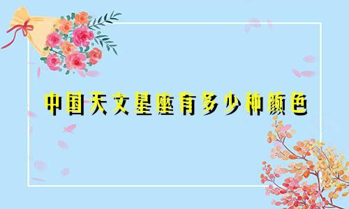 中国天文星座有多少种颜色