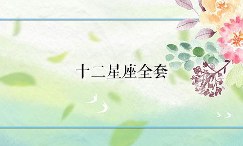 十二星座全套 扑克要多少元