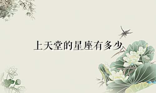 上天堂的星座有多少