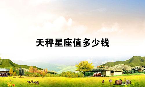 天秤星座值多少钱
