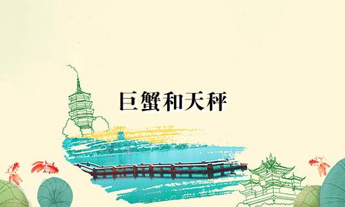 巨蟹和天秤 星座配对指数多少