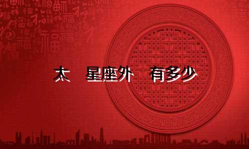 太陽星座外還有多少