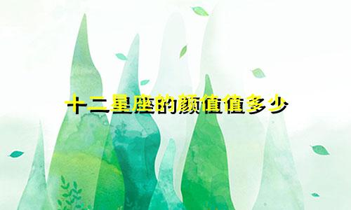 十二星座的颜值值多少
