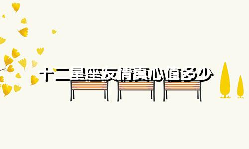十二星座友情真心值多少