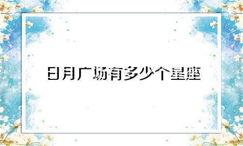 日月广场有多少个星座