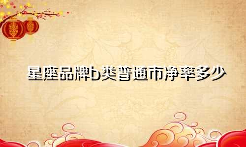 星座品牌b类普通市净率多少