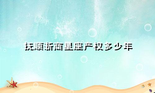 抚顺浙商星座产权多少年