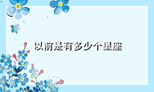 以前是有多少个星座