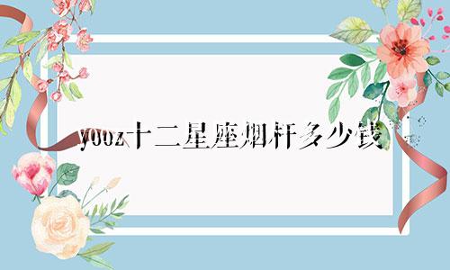 yooz十二星座烟杆多少钱