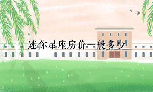 迷你星座房价一般多少
