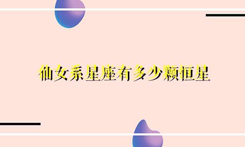 仙女系星座有多少颗恒星