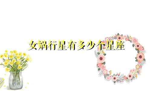 女娲行星有多少个星座