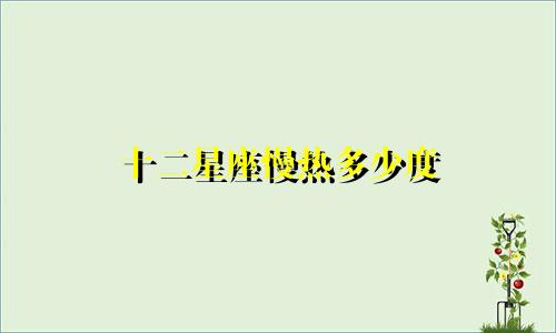 十二星座慢热多少度