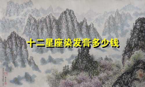 十二星座染发膏多少钱
