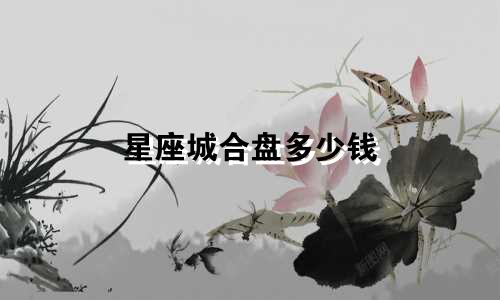 星座城合盘多少钱