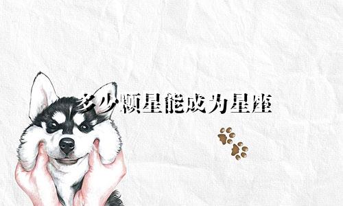 多少颗星能成为星座