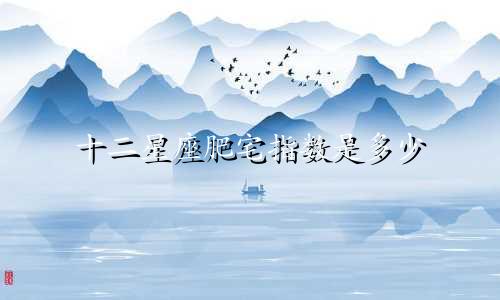 十二星座肥宅指数是多少