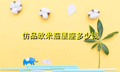 仿品欧米茄星座多少钱