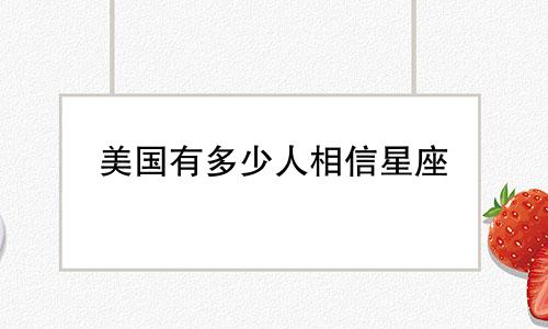 美国有多少人相信星座
