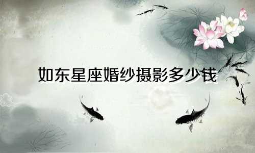 如东星座婚纱摄影多少钱