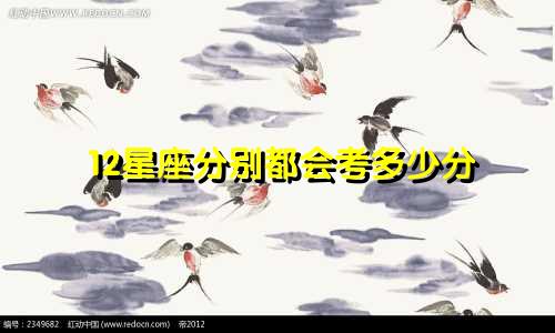 12星座分别都会考多少分