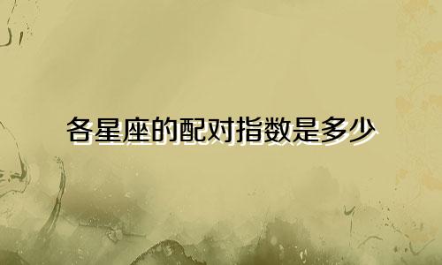 各星座的配对指数是多少