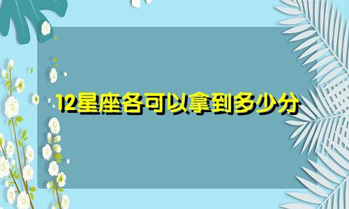 12星座各可以拿到多少分
