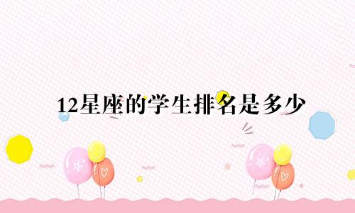 12星座的学生排名是多少