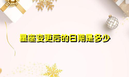 星座变更后的日期是多少