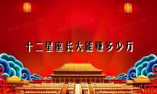 十二星座长大能赚多少万