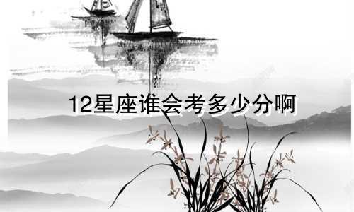 12星座谁会考多少分啊