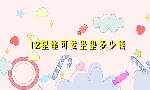 12星座可爱坐垫多少钱
