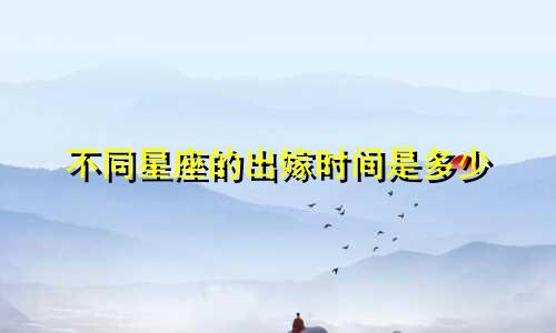 不同星座的出嫁时间是多少