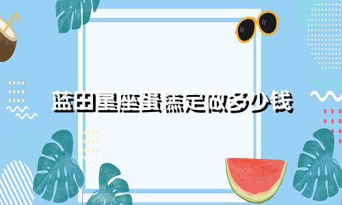 蓝田星座蛋糕定做多少钱