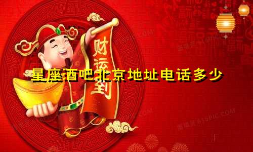 星座酒吧北京地址电话多少