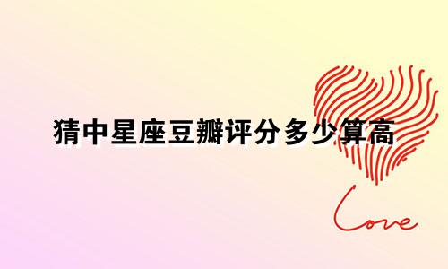 猜中星座豆瓣评分多少算高