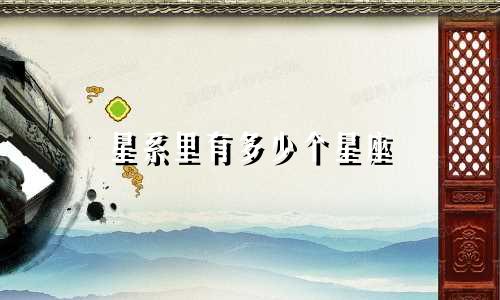 星系里有多少个星座
