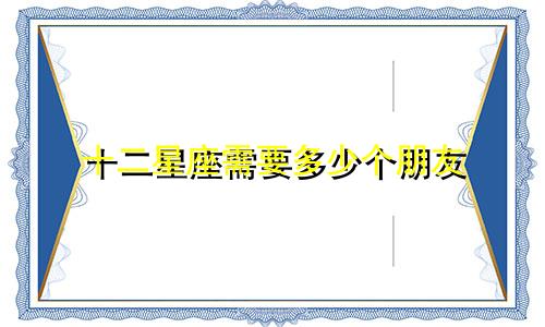 十二星座需要多少个朋友