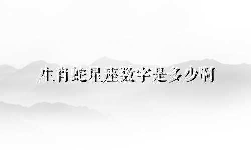 生肖蛇星座数字是多少啊