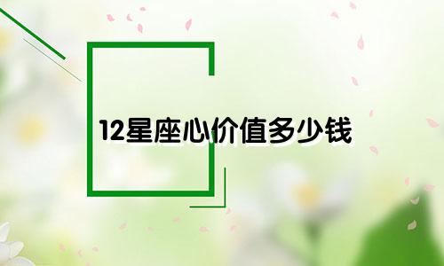 12星座心价值多少钱