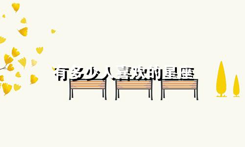 有多少人喜欢的星座