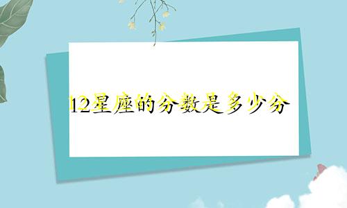 12星座的分数是多少分