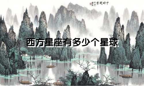 西方星座有多少个星球